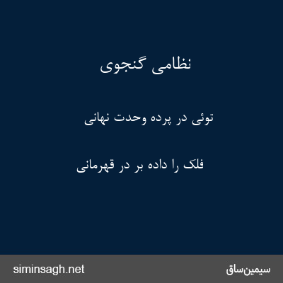 نظامی گنجوی - توئی در پرده وحدت نهانی