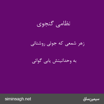 نظامی گنجوی - زهر شمعی که جوئی روشنائی