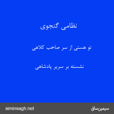 نظامی گنجوی - تو هستی از سر صاحب کلاهی