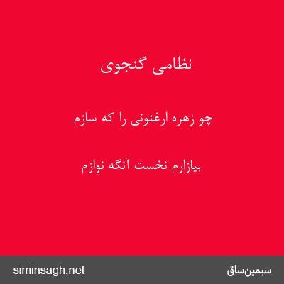 نظامی گنجوی - چو زهره ارغنونی را که سازم