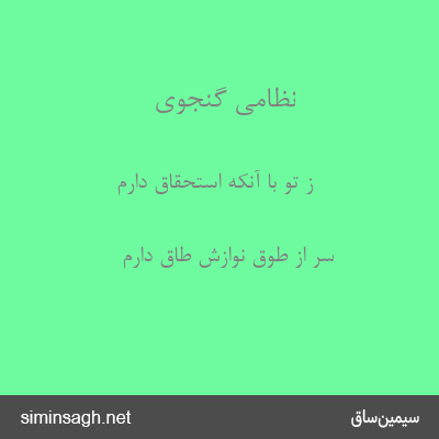 نظامی گنجوی - ز تو با آنکه استحقاق دارم