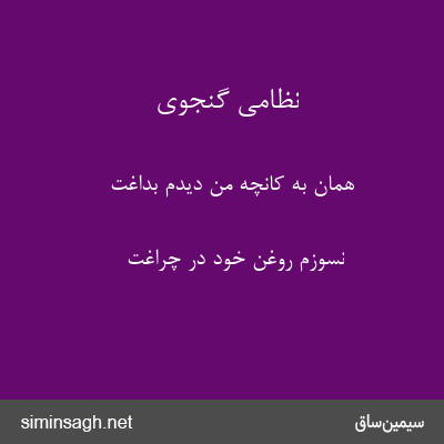 نظامی گنجوی - همان به کانچه من دیدم بداغت