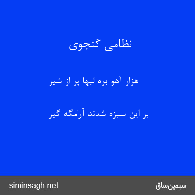 نظامی گنجوی - هزار آهو بره لبها پر از شیر