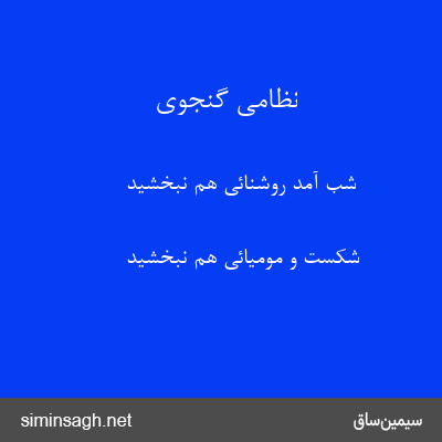 نظامی گنجوی - شب آمد روشنائی هم نبخشید