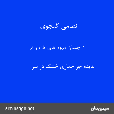 نظامی گنجوی - ز چندان میوه های تازه و تر