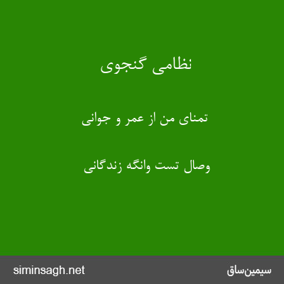 نظامی گنجوی - تمنای من از عمر و جوانی