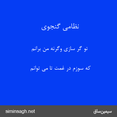 نظامی گنجوی - تو گر سازی وگرنه من برانم