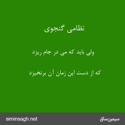 نظامی گنجوی - ولی باید که می در جام ریزد