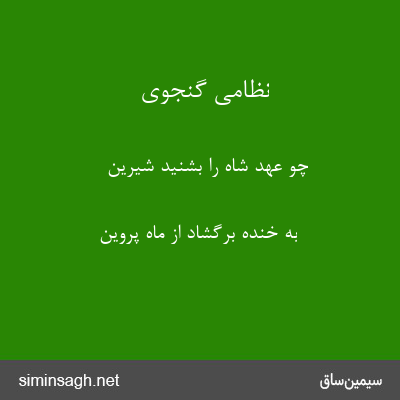 نظامی گنجوی - چو عهد شاه را بشنید شیرین