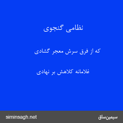 نظامی گنجوی - که از فرق سرش معجر گشادی