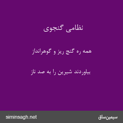 نظامی گنجوی - همه ره گنج ریز و گوهرانداز