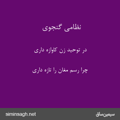 نظامی گنجوی - در توحید زن کاوازه داری