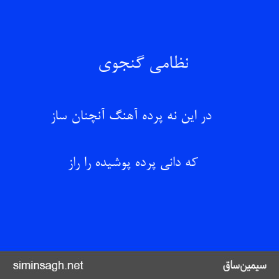 نظامی گنجوی - در این نه پرده آهنگ آنچنان ساز