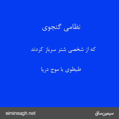 نظامی گنجوی - که از شخصی شتر سرباز کردند