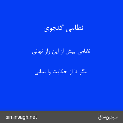 نظامی گنجوی - نظامی بیش از این راز نهانی