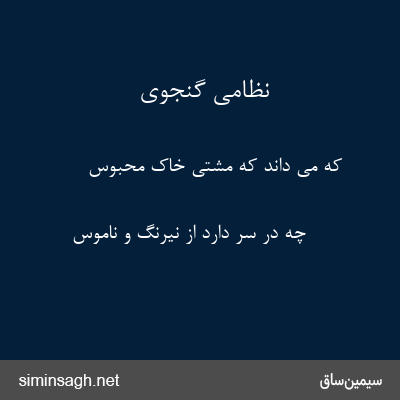 نظامی گنجوی - که می داند که مشتی خاک محبوس