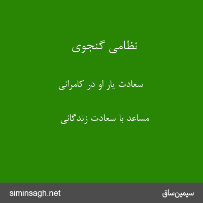 نظامی گنجوی - سعادت یار او در کامرانی