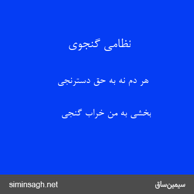 نظامی گنجوی - هر دم نه به حق دسترنجی