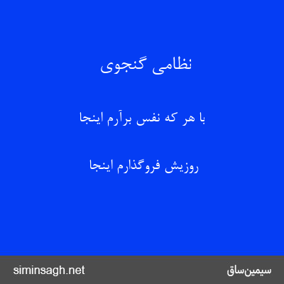 نظامی گنجوی - با هر که نفس برآرم اینجا