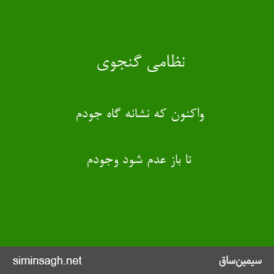 نظامی گنجوی - واکنون که نشانه گاه جودم