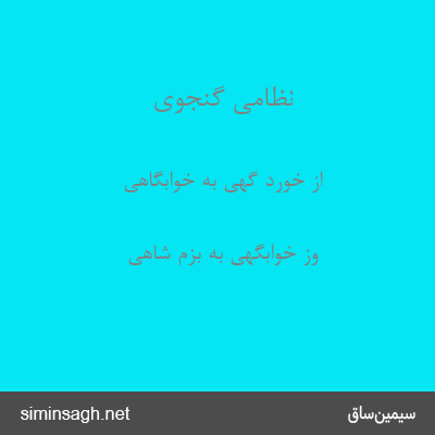 نظامی گنجوی - از خورد گهی به خوابگاهی