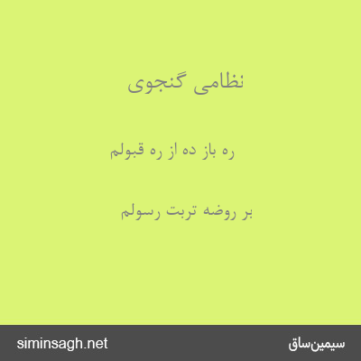 نظامی گنجوی - ره باز ده از ره قبولم