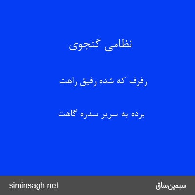 نظامی گنجوی - رفرف که شده رفیق راهت