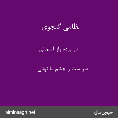 نظامی گنجوی - در پرده راز آسمانی