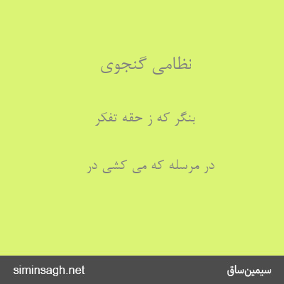 نظامی گنجوی - بنگر که ز حقه تفکر