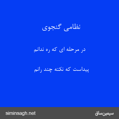 نظامی گنجوی - در مرحله ای که ره ندانم