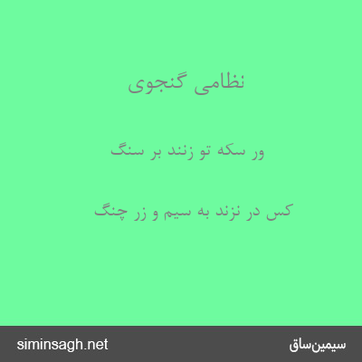 نظامی گنجوی - ور سکه تو زنند بر سنگ