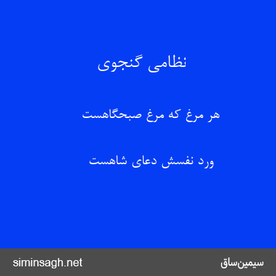 نظامی گنجوی - هر مرغ که مرغ صبحگاهست