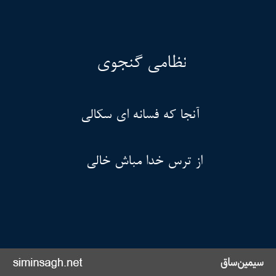 نظامی گنجوی - آنجا که فسانه ای سکالی