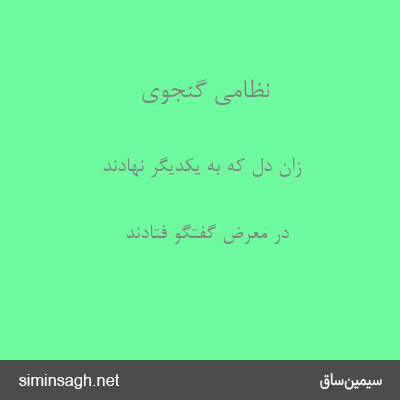 نظامی گنجوی - زان دل که به یکدیگر نهادند