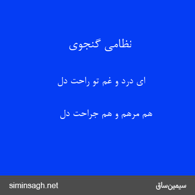 نظامی گنجوی - ای درد و غم تو راحت دل