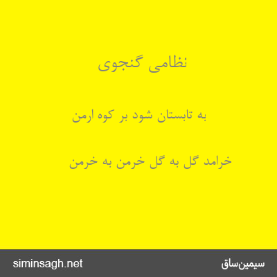 نظامی گنجوی - به تابستان شود بر کوه ارمن