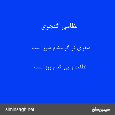 نظامی گنجوی - صفرای تو گر مشام سوز است