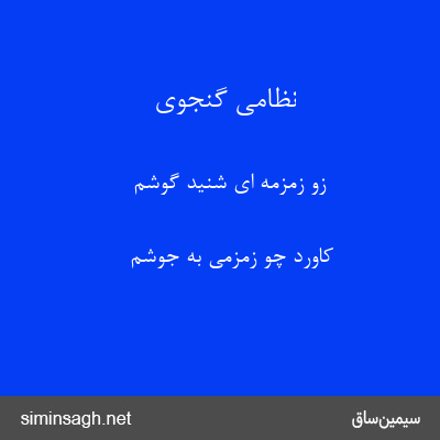 نظامی گنجوی - زو زمزمه ای شنید گوشم