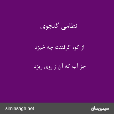 نظامی گنجوی - از کوه گرفتنت چه خیزد