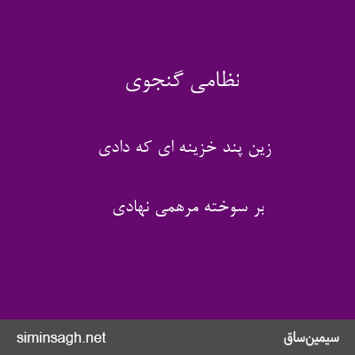 نظامی گنجوی - زین پند خزینه ای که دادی