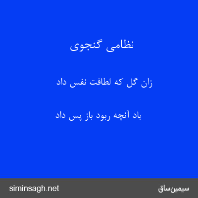 نظامی گنجوی - زان گل که لطافت نفس داد