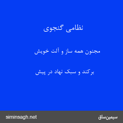 نظامی گنجوی - مجنون همه ساز و آلت خویش