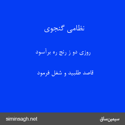 نظامی گنجوی - روزی دو ز رنج ره برآسود