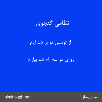 نظامی گنجوی - از توسنی تو پر شد ایام