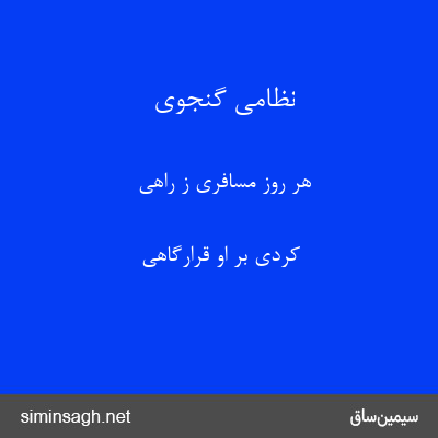 نظامی گنجوی - هر روز مسافری ز راهی