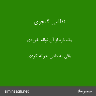 نظامی گنجوی - یک ذره از آن نواله خوردی