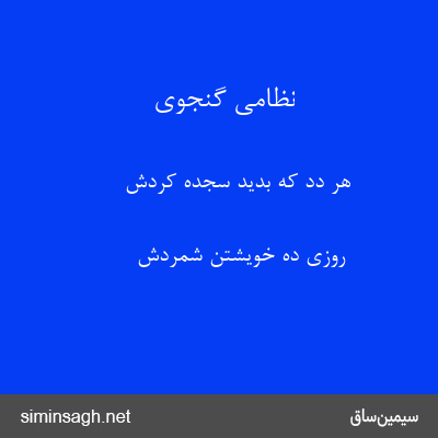 نظامی گنجوی - هر دد که بدید سجده کردش