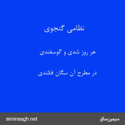 نظامی گنجوی - هر روز شدی و گوسفندی