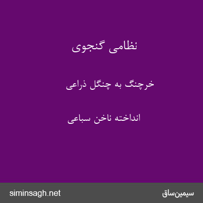 نظامی گنجوی - خرچنگ به چنگل ذراعی