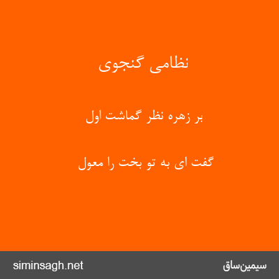 نظامی گنجوی - بر زهره نظر گماشت اول